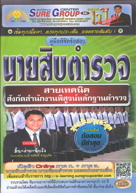 ปกหนังสือ ค.พิชิตข้อสอบนายสิบตำรวจ สายเทคนิค สังกั