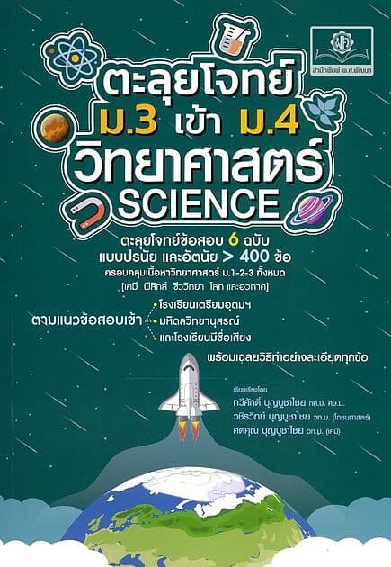 ปกหนังสือ ตะลุยโจทย์ วิทยาศาสตร์ ม.3 เข้า ม.4