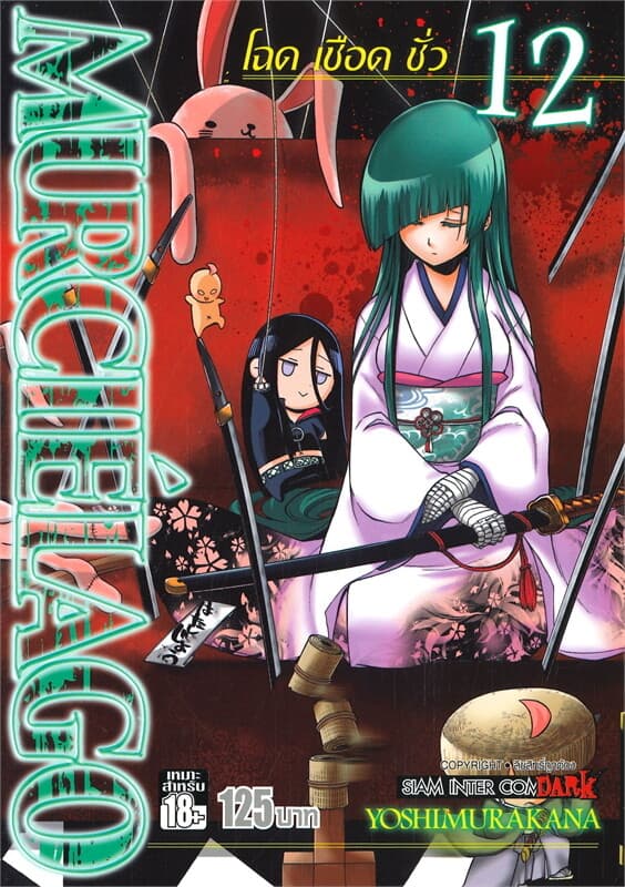 ปกหนังสือ MURCIELAGO โฉด เชือด ชั่ว เล่ม 12
