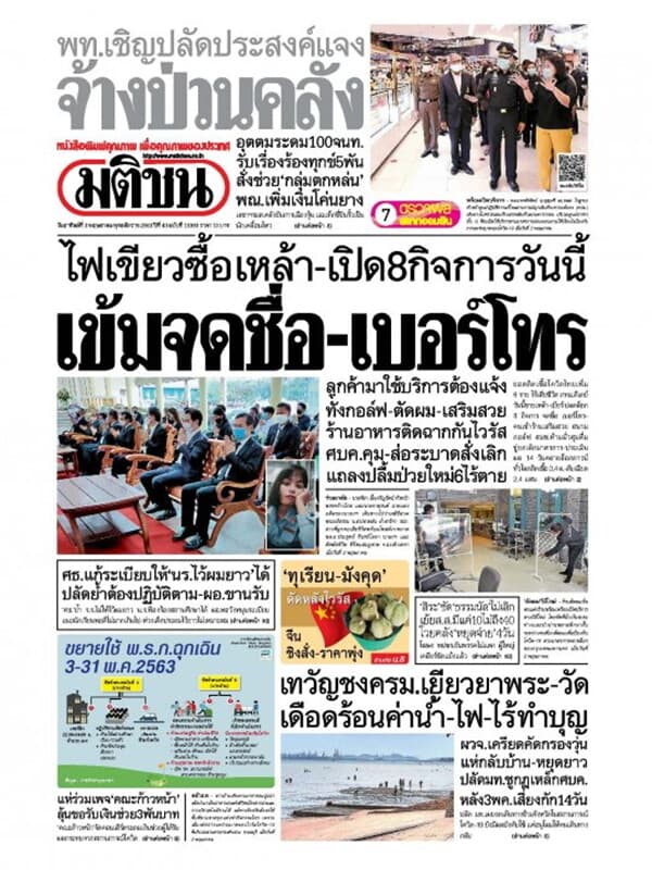 ปกหนังสือ หนังสือพิมพ์มติชน วันอาทิตย์ที่ 3 พฤษภาคม พ.ศ. 2563