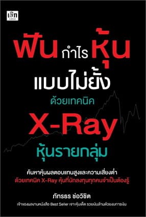 ปกหนังสือ ฟันกำไรหุ้นแบบไม่ยั้งด้วยเทคนิค X-Ray หุ้นรายกลุ่ม