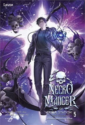 ปกหนังสือ เนโครแมนเซอร์แห่งสถานีโซล เล่ม 5