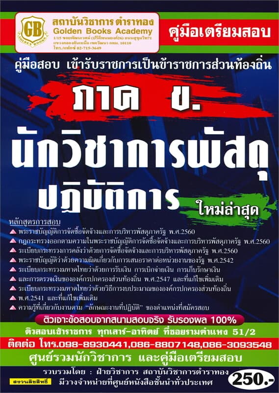 ปกหนังสือ คู่มือเตรียมสอบ เข้ารับราชการเป็นข้าราชการส่วนท้องถิ่น นักวิชาการพัสดุปฏิบัติการ ภาค ข ใหม่ล่าสุด