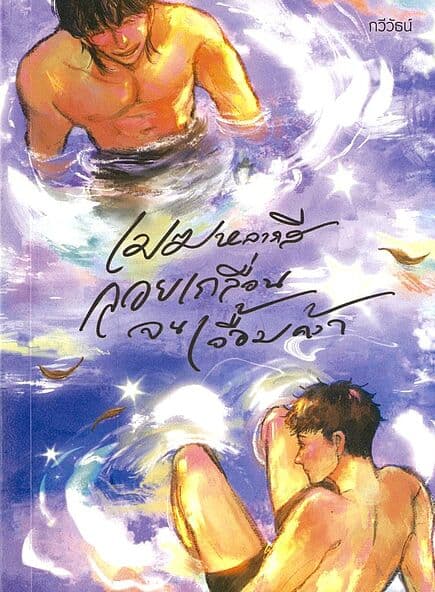 ปกหนังสือ เมฆหลากสี ลอยเกลื่อนจนเอื้อมคว้า