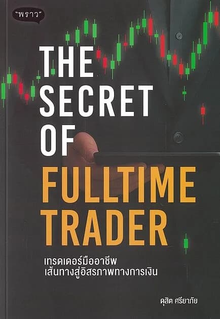 ปกหนังสือ The Secret of Fulltime Trader เทรดเดอร์