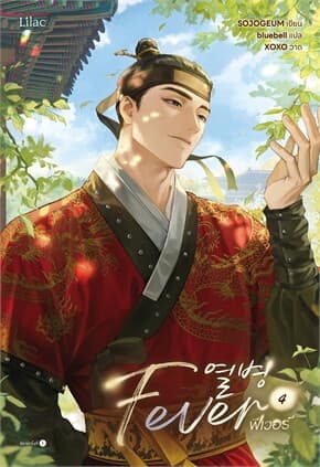 ปกหนังสือ Fever เล่ม 4 (จบ)