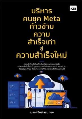 ปกหนังสือ บริหารคนยุค Meta ก้าวข้ามความสำเร็จเก่าสู่ความสำเร็จใหม่