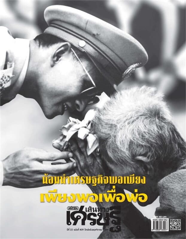 ปกหนังสือ เส้นทางเศรษฐี ฉ.409 ปักษ์หลัง พ.ย 59