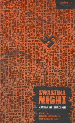 ปกหนังสือ SWASTIKA NINGHT สวัสดิกะไนท์