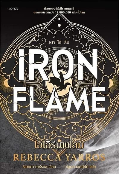 ปกหนังสือ ไอเอิร์นเฟลม Iron Flame (ฉบับปกอ่อน)