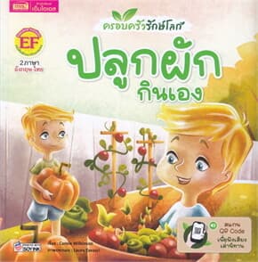 ปกหนังสือ ครอบครัวรักษ์โลก ปลูกผักกินเอง GO GREEN GROW YOUR OWN FOOD