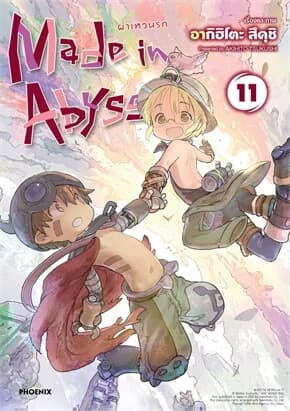 ปกหนังสือ Made in Abyss ผ่าเหวนรก เล่ม 11 (Mg)