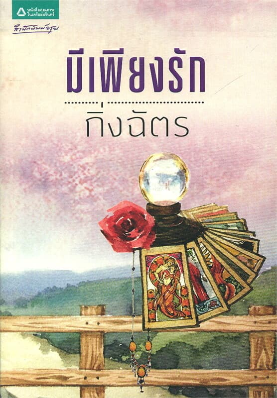 ปกหนังสือ มีเพียงรัก (ฉบับเปลี่ยนปก)