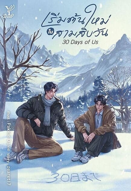 ปกหนังสือ 30 Days of Us เริ่มต้นใหม่ในสามสิบวัน