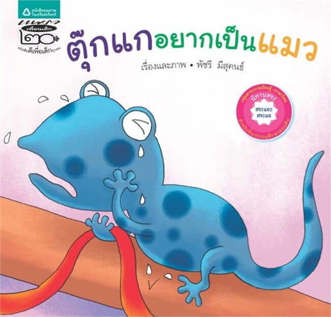 ปกหนังสือ ตุ๊กแกอยากเป็นแมว (สระ)