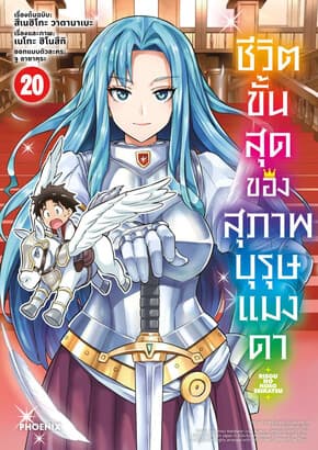 ปกหนังสือ ชีวิตขั้นสุดของสุภาพบุรุษแมงดา เล่ม 20 (Mg)