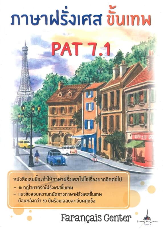 ปกหนังสือ ภาษาฝรั่งเศส ขั้นเทพ PAT 7.1