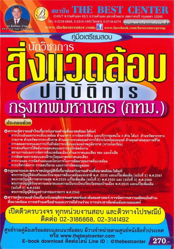 ปกหนังสือ คู่มือเตรียมสอบ นักวิชาการสิ่งแวดล้อมปฏิบัติการ กทม.