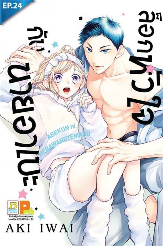 ปกหนังสือ ล็อกหัวใจกับนายอาเบะ ตอน 24