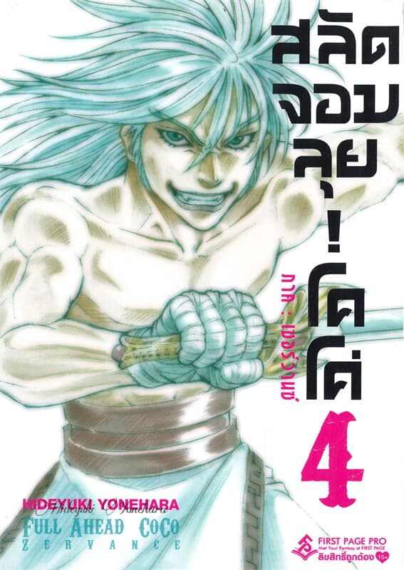 ปกหนังสือ โคโค่ สลัดจอมลุย! เซอร์วานซ์ เล่ม 4 (การ์ตูน)