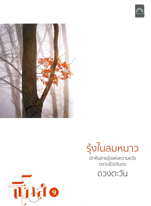 ปกหนังสือ รุ้งในลมหนาว : ธิโมส์ เล่ม 9