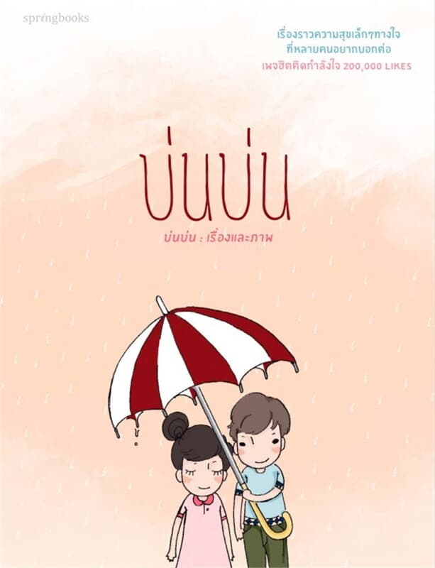 ปกหนังสือ การ์ตูนบ่นบ่น