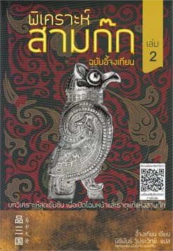 ปกหนังสือ พิเคราะห์สามก๊ก ฉบับอี้จงเทียน เล่ม 2