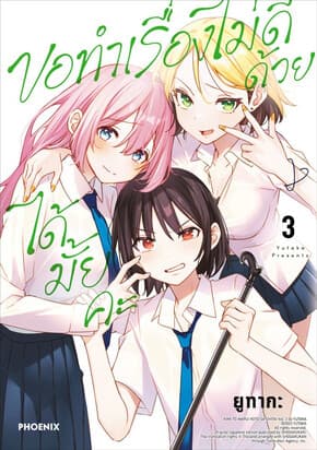 ปกหนังสือ ขอทำเรื่องไม่ดีด้วยได้มั้ยคะ เล่ม 3 (Mg)
