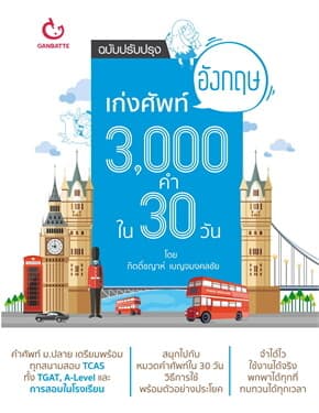 ปกหนังสือ เก่งศัพท์อังกฤษ 3,000 คำ ใน 30 วัน (ฉบับปรับปรุง)