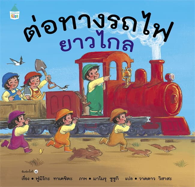 ปกหนังสือ ต่อทางรถไฟยาวไกล ปกแข็ง