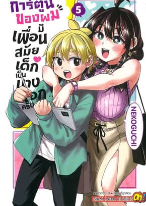 ปกหนังสือ การ์ตูนของผมมีเพื่อนสมัยเด็กเป็นนางเอกครับ เล่ม 5จบ
