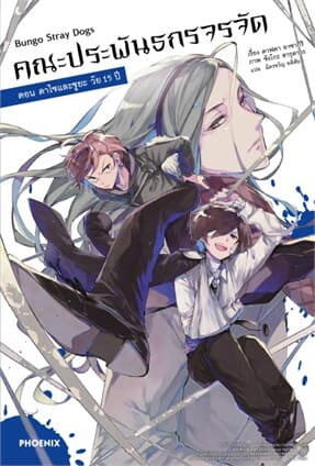ปกหนังสือ คณะประพันธกรจรจัด ตอนดาไซและชูยะวัย 15 ปี (LN)