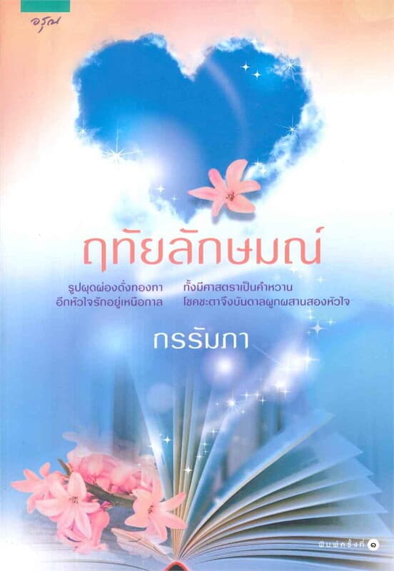 ปกหนังสือ ฤทัยลักษมณ์