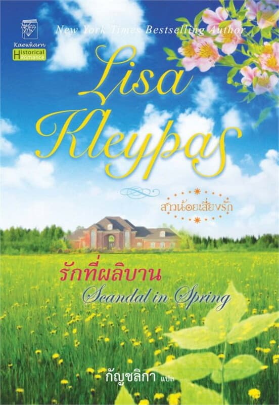 ปกหนังสือ รักที่ผลิบาน (สาวน้อยเสี่ยงรัก 4)