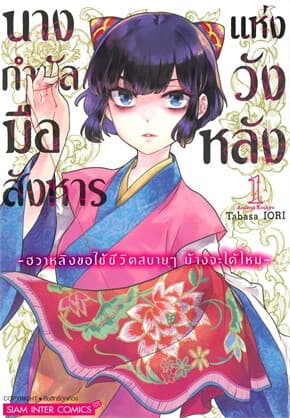 ปกหนังสือ นางกำนัลมือสังหารแห่งวังหลัง เล่ม 1