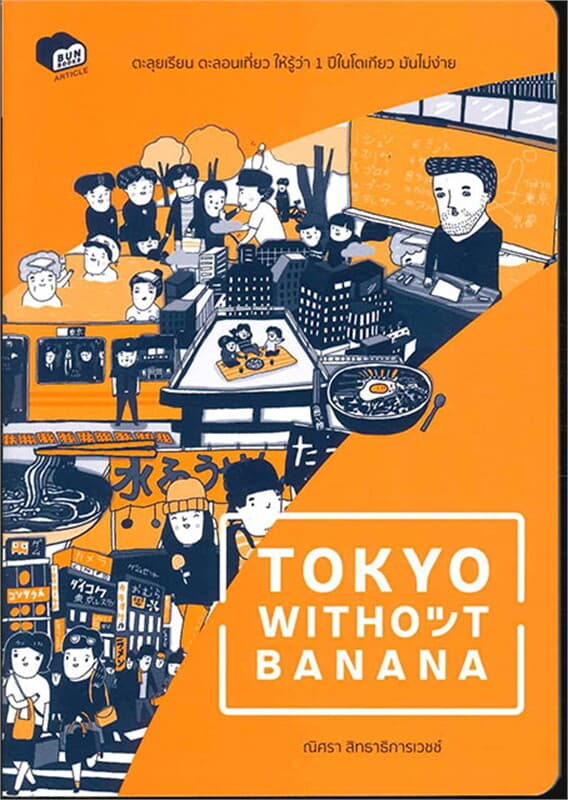 ปกหนังสือ TOKYO without BANANA