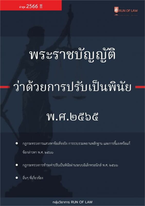 ปกหนังสือ พระราชบัญญัติว่าด้วยการปรับเป็นพินัย พ.ศ. ๒๕๖๕ อัปเดตล่าสุด 2566