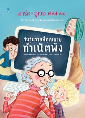 ปกหนังสือ วันวุ่นวายที่คุณยายทำเน็ตพัง (ปกแข็ง)