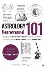 ปกหนังสือ โหราศาสตร์ 101 (ASTROLOGY 101)
