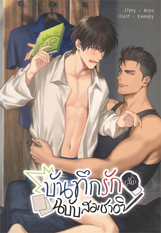 ปกหนังสือ บันทึกรัก (ลับ) ฉบับสมชาติ
