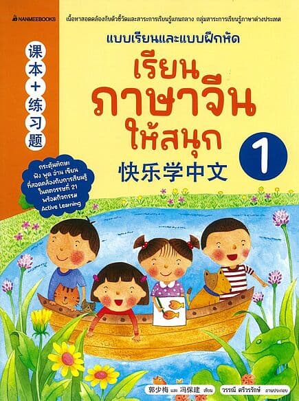 ปกหนังสือ เรียนภาษาจีนให้สนุก เล่ม1(ฉบับปรับปรุง)