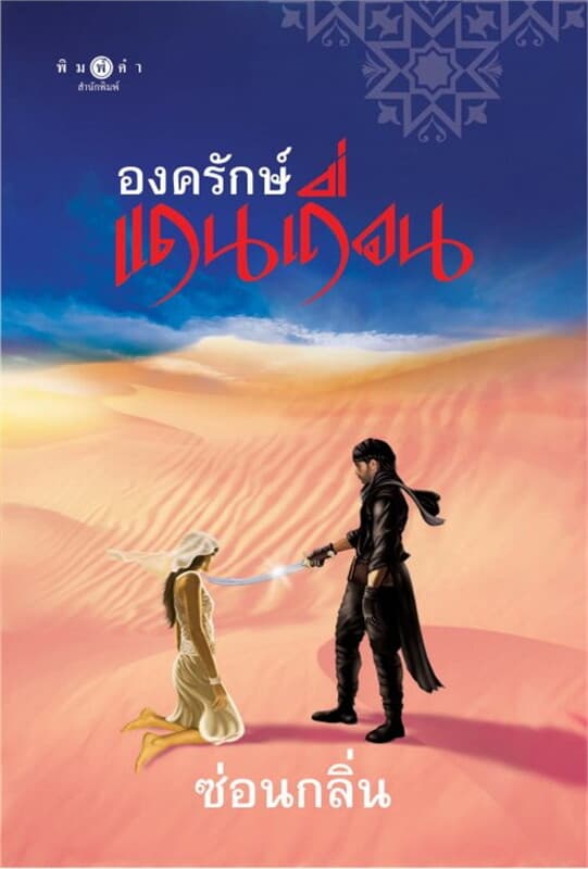 ปกหนังสือ องครักษ์แดนเถื่อน