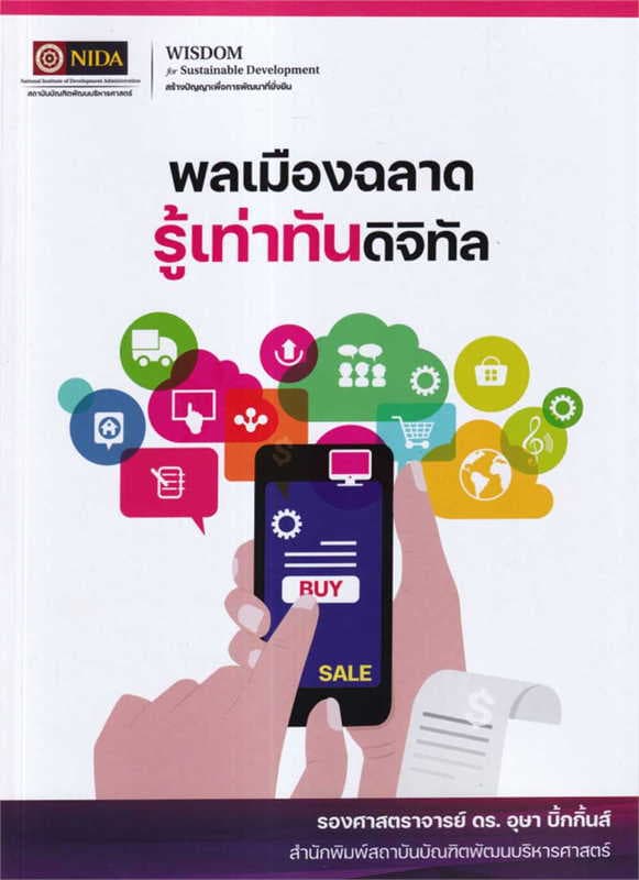 ปกหนังสือ พลเมืองฉลาดรู้เท่าทันดิจิทัล