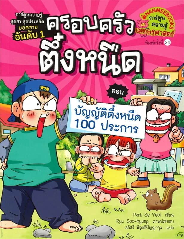 ปกหนังสือ ครอบครัวตึ๋งหนืด เล่ม 4 ตอน บัญญัติตึ๋งหนืด 100 ประการ