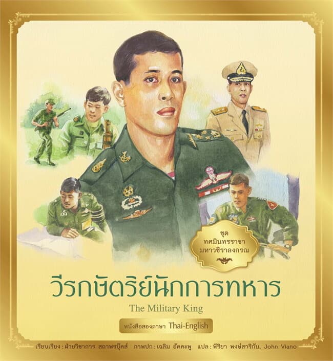 ปกหนังสือ ชุด ทศมินทรราชามหาวชิราลงกรณ : วีรกษัตริย์นักการทหาร