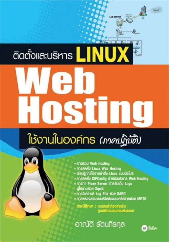 ปกหนังสือ ติดตั้งและบริหาร Linux Web Hosting ใช้งานในองค์กร (ภาคปฏิบัติ)