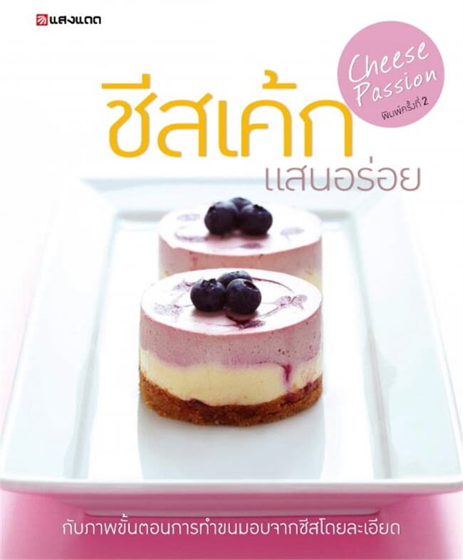 ปกหนังสือ ชีสเค้ก แสนอร่อย