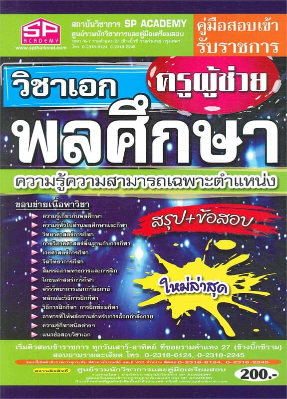 ปกหนังสือ คู่มือสอบเข้า วิชาเอกพลศึกษา(ครูผู้ช่วย) สรุป+ข้อสอบ ใหม่ล่าสุด