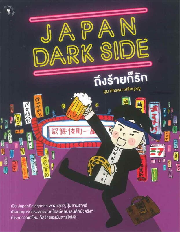 ปกหนังสือ Japan Dark Side ถึงร้ายก็รัก