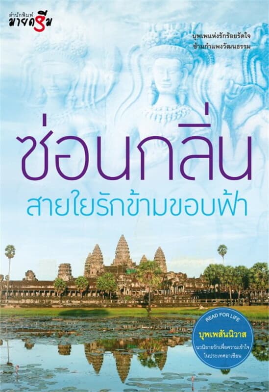 ปกหนังสือ บุพเพสันนิวาส : สายใยรัก ข้ามขอบฟ้า